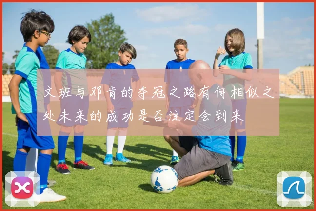 文班与邓肯的夺冠之路有何相似之处未来的成功是否注定会到来
