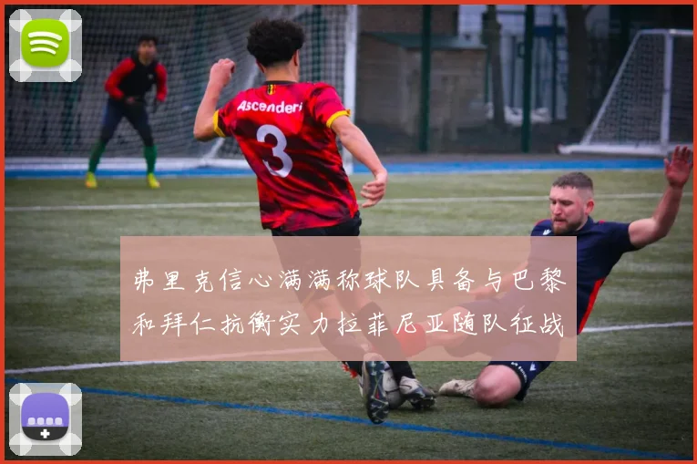 弗里克信心满满称球队具备与巴黎和拜仁抗衡实力拉菲尼亚随队征战