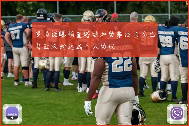 罗马诺曝帕奎塔欲加盟弗拉门戈已与西汉姆达成个人协议