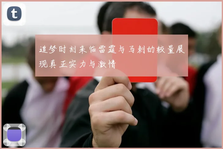 追梦时刻来临雷霆与马刺的较量展现真正实力与激情