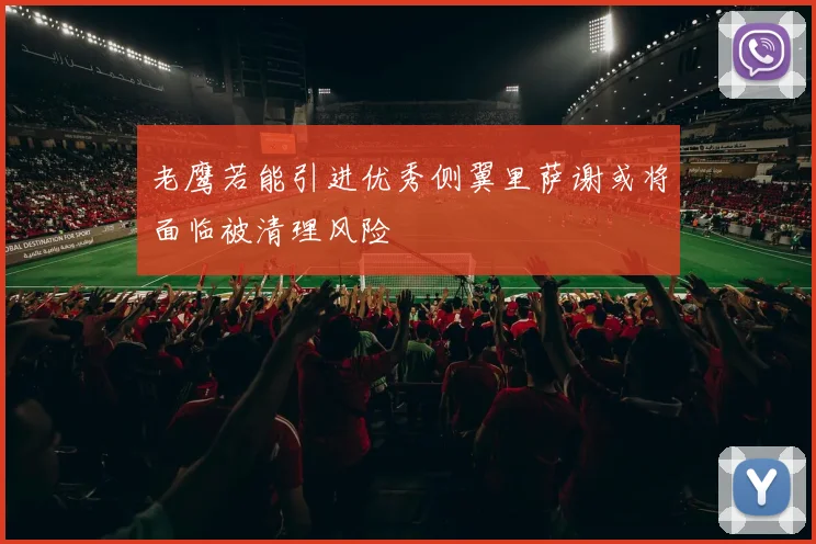 老鹰若能引进优秀侧翼里萨谢或将面临被清理风险