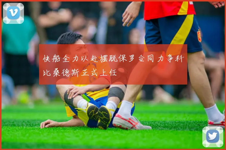 快船全力以赴摆脱保罗合同力争科比桑德斯正式上任