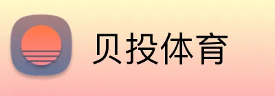贝投体育 logo